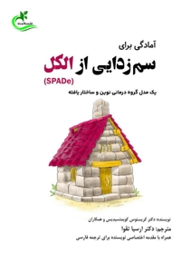 آمادگی برای سم زدایی از الکل (SPADe)